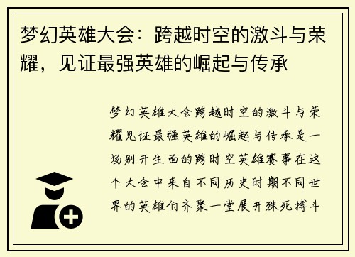 梦幻英雄大会：跨越时空的激斗与荣耀，见证最强英雄的崛起与传承