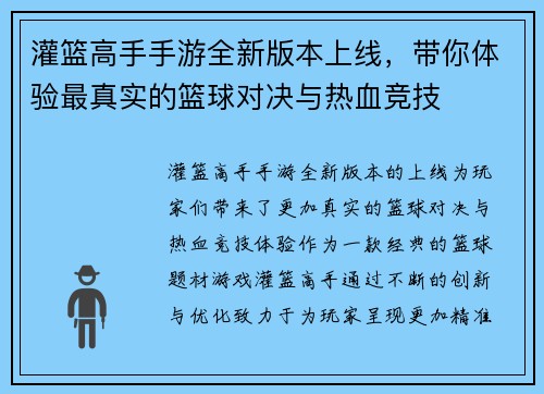 灌篮高手手游全新版本上线，带你体验最真实的篮球对决与热血竞技