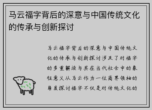 马云福字背后的深意与中国传统文化的传承与创新探讨