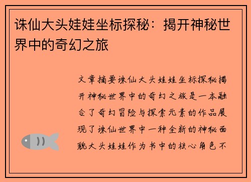 诛仙大头娃娃坐标探秘：揭开神秘世界中的奇幻之旅