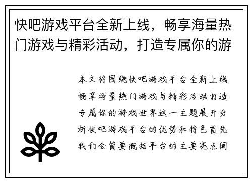快吧游戏平台全新上线，畅享海量热门游戏与精彩活动，打造专属你的游戏世界