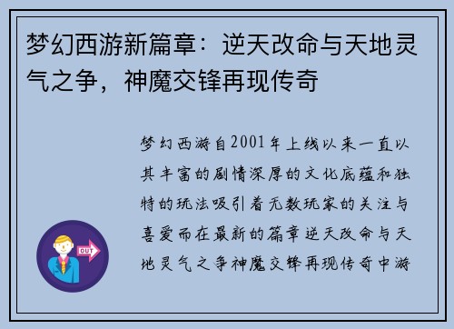 梦幻西游新篇章：逆天改命与天地灵气之争，神魔交锋再现传奇