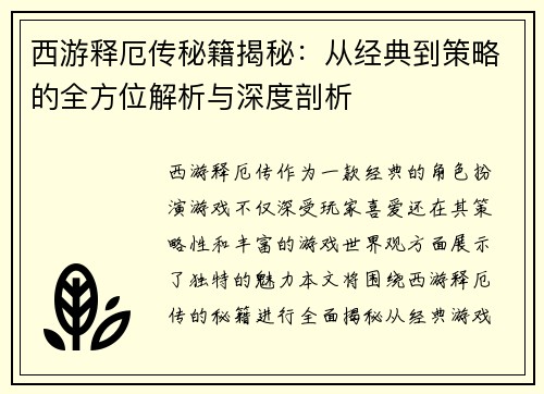 西游释厄传秘籍揭秘：从经典到策略的全方位解析与深度剖析