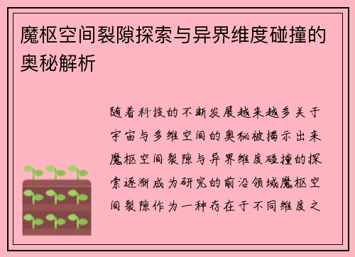 魔枢空间裂隙探索与异界维度碰撞的奥秘解析