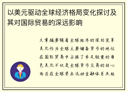 以美元驱动全球经济格局变化探讨及其对国际贸易的深远影响