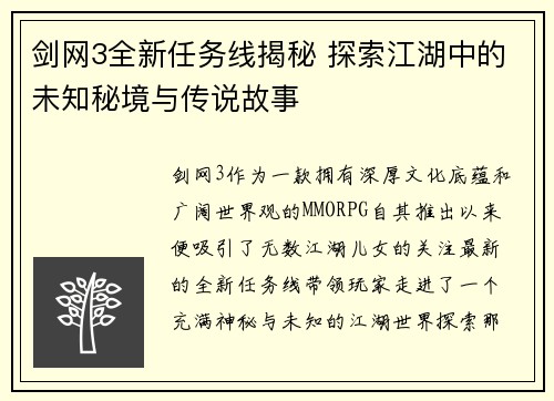 剑网3全新任务线揭秘 探索江湖中的未知秘境与传说故事