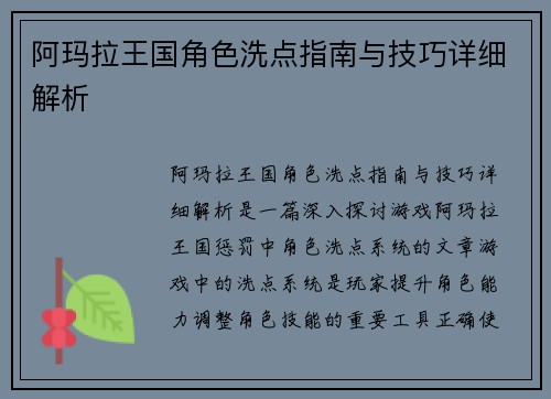 阿玛拉王国角色洗点指南与技巧详细解析 阿玛拉王国角色洗点指南与技巧详细解析