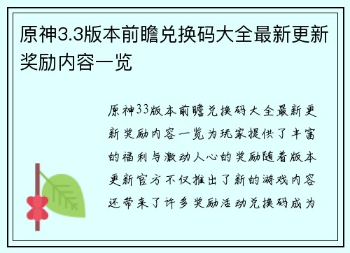 原神3.3版本前瞻兑换码大全最新更新奖励内容一览