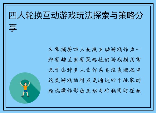四人轮换互动游戏玩法探索与策略分享