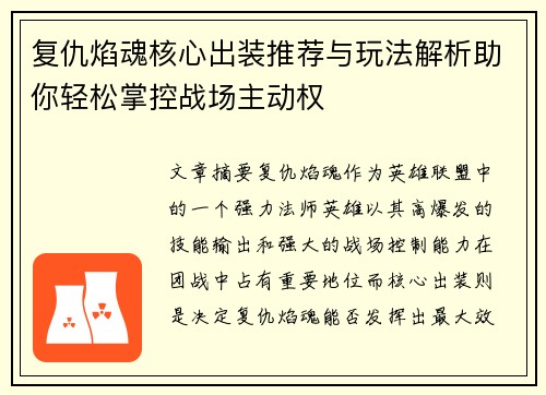 复仇焰魂核心出装推荐与玩法解析助你轻松掌控战场主动权