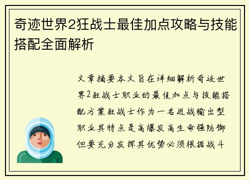 奇迹世界2狂战士最佳加点攻略与技能搭配全面解析