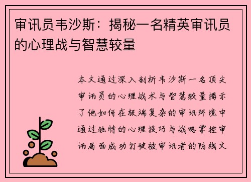 审讯员韦沙斯：揭秘一名精英审讯员的心理战与智慧较量