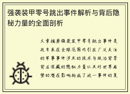 强袭装甲零号跳出事件解析与背后隐秘力量的全面剖析