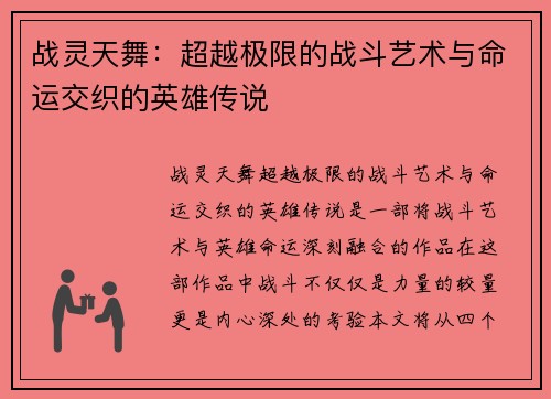 战灵天舞：超越极限的战斗艺术与命运交织的英雄传说