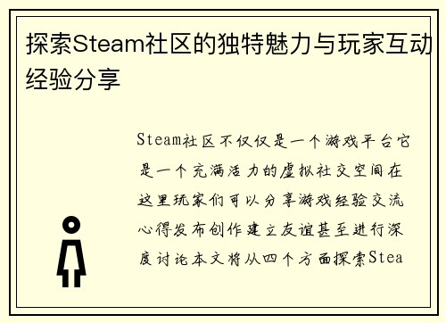 探索Steam社区的独特魅力与玩家互动经验分享