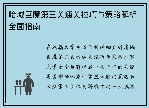 暗域巨魔第三关通关技巧与策略解析全面指南