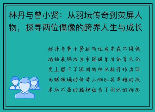 林丹与曾小贤:从羽坛传奇到荧屏人物,探寻两位偶像的跨界人生与成长轨迹 林丹与曾小贤:从羽坛传奇到荧屏人物,探寻两位偶像的跨界人生与成长轨迹
