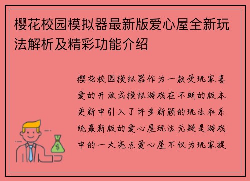 樱花校园模拟器最新版爱心屋全新玩法解析及精彩功能介绍
