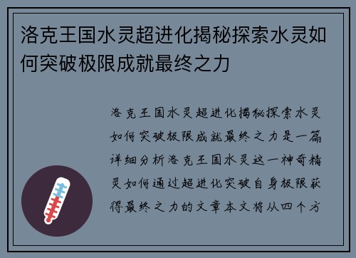 洛克王国水灵超进化揭秘探索水灵如何突破极限成就最终之力