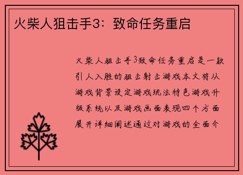 火柴人狙击手3:致命任务重启 火柴人狙击手3:致命任务重启