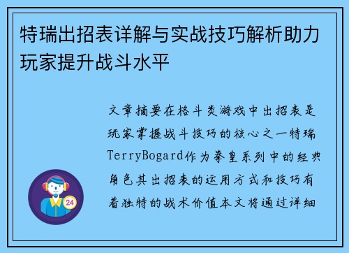特瑞出招表详解与实战技巧解析助力玩家提升战斗水平 特瑞出招表详解与实战技巧解析助力玩家提升战斗水平