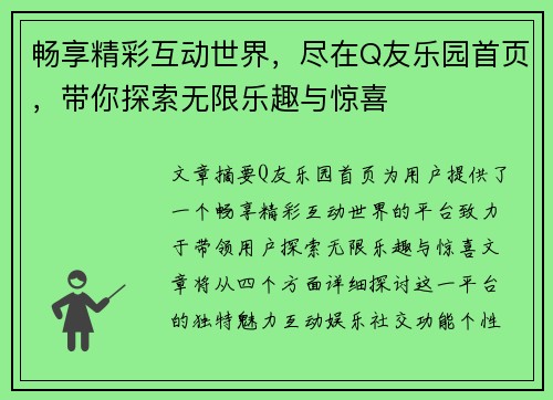 畅享精彩互动世界，尽在Q友乐园首页，带你探索无限乐趣与惊喜