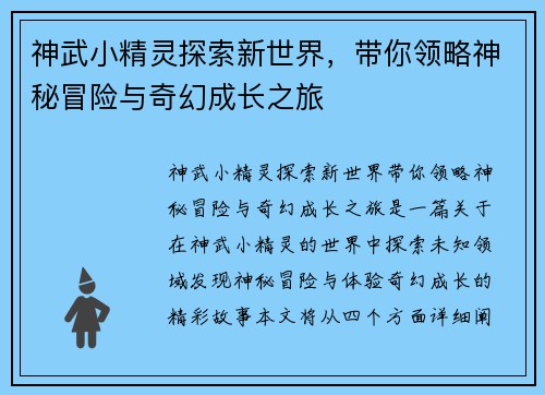 神武小精灵探索新世界，带你领略神秘冒险与奇幻成长之旅