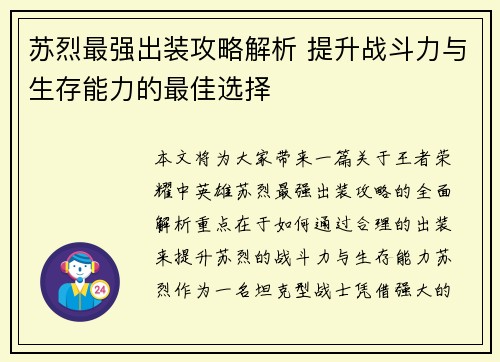 苏烈最强出装攻略解析 提升战斗力与生存能力的最佳选择