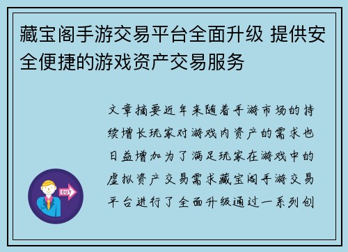 藏宝阁手游交易平台全面升级 提供安全便捷的游戏资产交易服务 藏宝阁手游交易平台全面升级 提供安全便捷的游戏资产交易服务