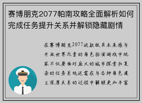 赛博朋克2077帕南攻略全面解析如何完成任务提升关系并解锁隐藏剧情 赛博朋克2077帕南攻略全面解析如何完成任务提升关系并解锁隐藏剧情