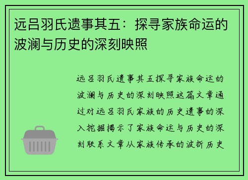 远吕羽氏遗事其五:探寻家族命运的波澜与历史的深刻映照 远吕羽氏遗事其五:探寻家族命运的波澜与历史的深刻映照