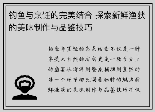 钓鱼与烹饪的完美结合 探索新鲜渔获的美味制作与品鉴技巧