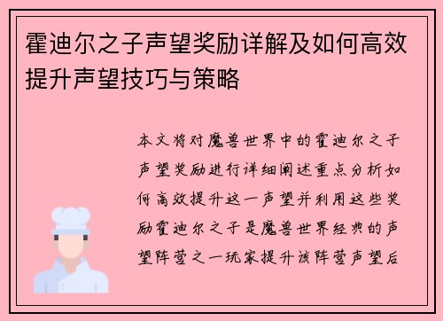 霍迪尔之子声望奖励详解及如何高效提升声望技巧与策略
