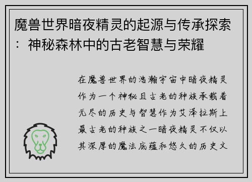 魔兽世界暗夜精灵的起源与传承探索：神秘森林中的古老智慧与荣耀