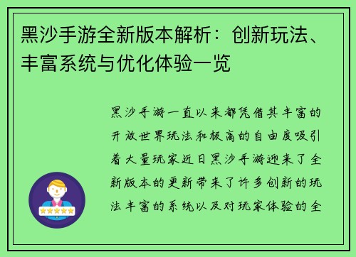 黑沙手游全新版本解析:创新玩法、丰富系统与优化体验一览 黑沙手游全新版本解析:创新玩法、丰富系统与优化体验一览