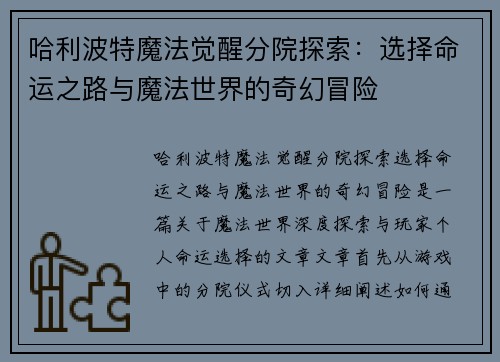 哈利波特魔法觉醒分院探索:选择命运之路与魔法世界的奇幻冒险 哈利波特魔法觉醒分院探索:选择命运之路与魔法世界的奇幻冒险