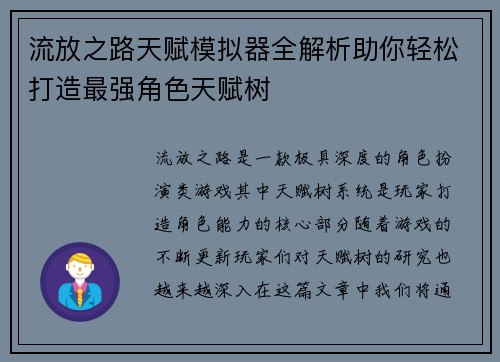 流放之路天赋模拟器全解析助你轻松打造最强角色天赋树 流放之路天赋模拟器全解析助你轻松打造最强角色天赋树