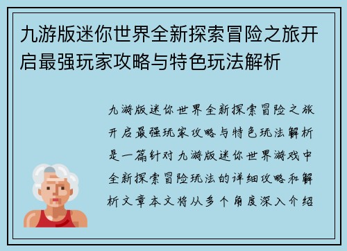 九游版迷你世界全新探索冒险之旅开启最强玩家攻略与特色玩法解析