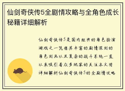 仙剑奇侠传5全剧情攻略与全角色成长秘籍详细解析