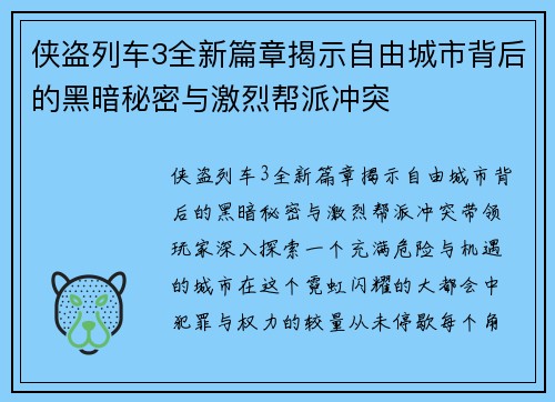 侠盗列车3全新篇章揭示自由城市背后的黑暗秘密与激烈帮派冲突