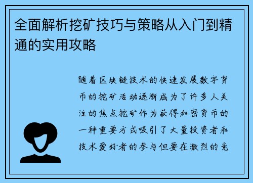 全面解析挖矿技巧与策略从入门到精通的实用攻略