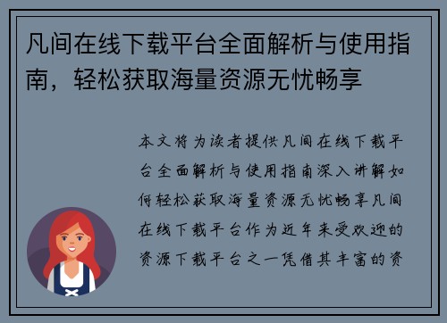 凡间在线下载平台全面解析与使用指南，轻松获取海量资源无忧畅享