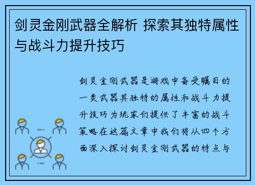 剑灵金刚武器全解析 探索其独特属性与战斗力提升技巧 剑灵金刚武器全解析 探索其独特属性与战斗力提升技巧
