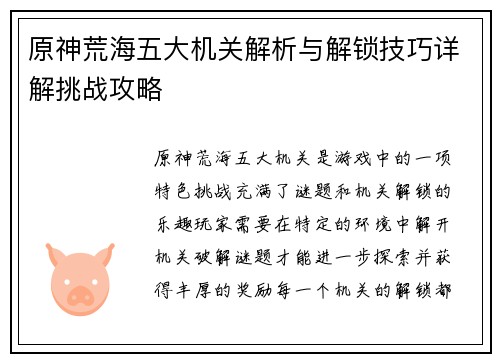 原神荒海五大机关解析与解锁技巧详解挑战攻略