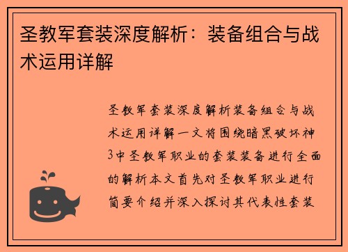 圣教军套装深度解析：装备组合与战术运用详解