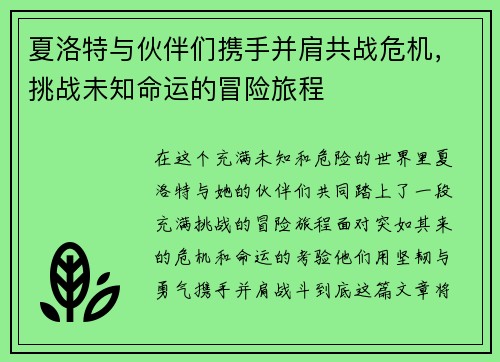 夏洛特与伙伴们携手并肩共战危机,挑战未知命运的冒险旅程 夏洛特与伙伴们携手并肩共战危机,挑战未知命运的冒险旅程