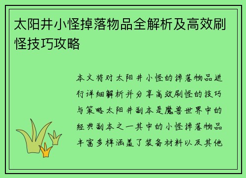 太阳井小怪掉落物品全解析及高效刷怪技巧攻略