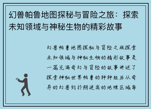 幻兽帕鲁地图探秘与冒险之旅：探索未知领域与神秘生物的精彩故事